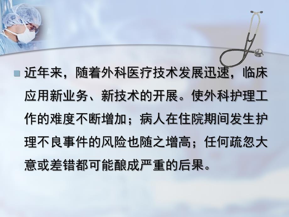外科病人的安全和风险管理课件.ppt_第2页
