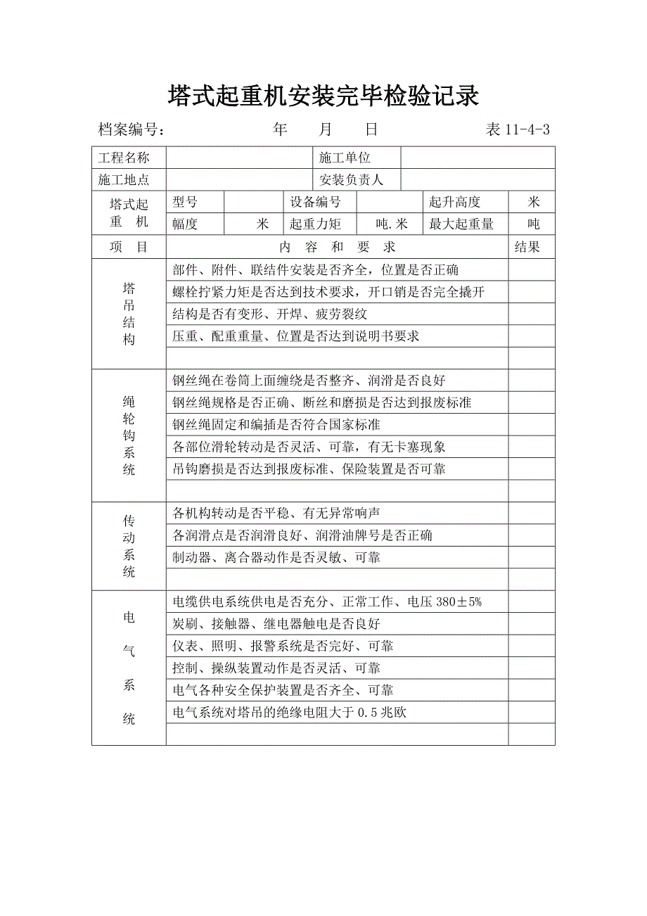 塔式起重机安装完毕检验记录.doc_第1页