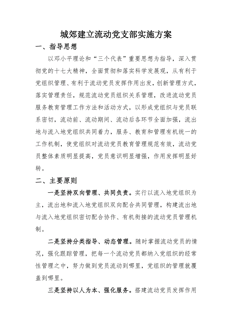 城郊建立流动党支部实施方案.doc_第1页