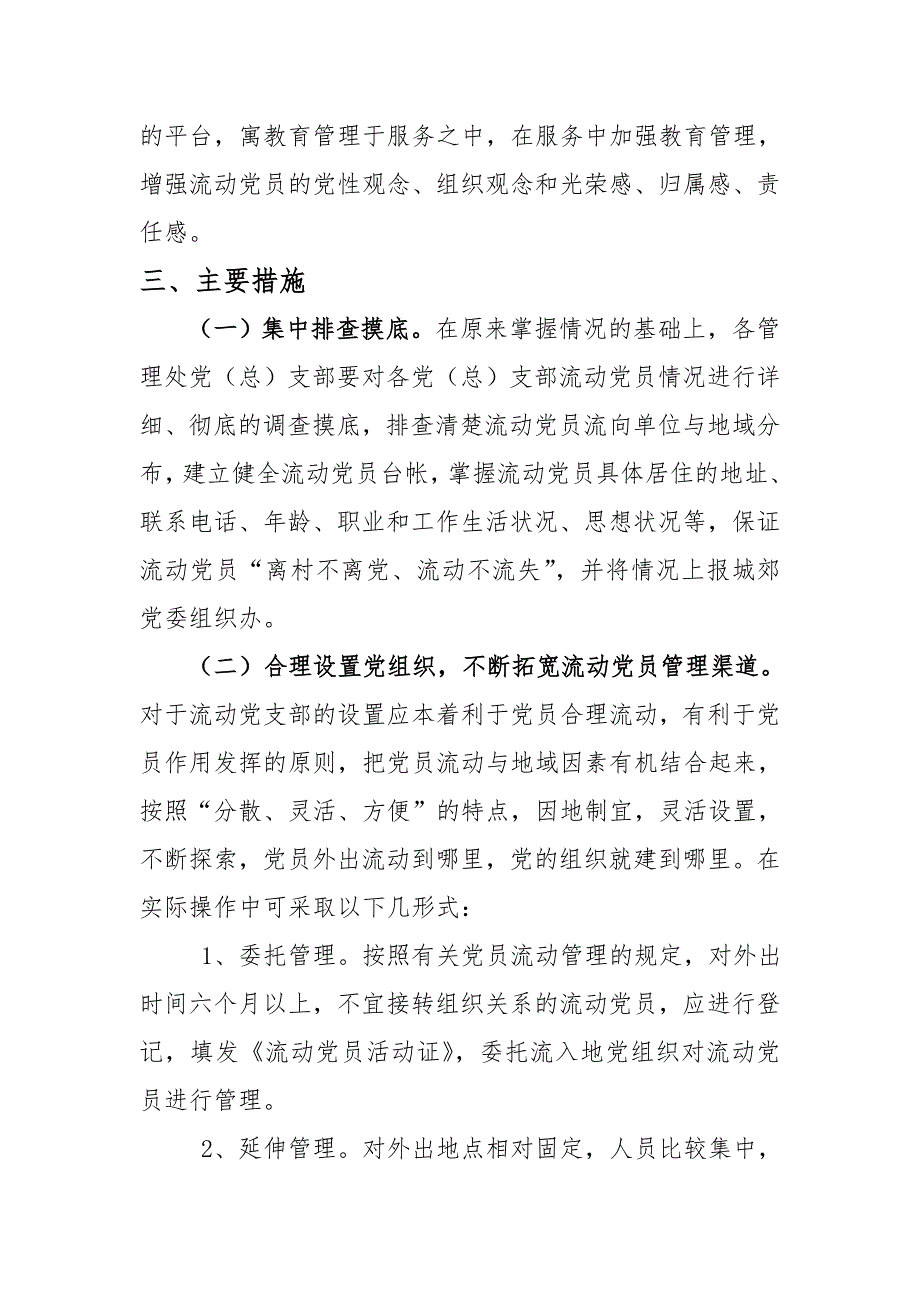 城郊建立流动党支部实施方案.doc_第2页