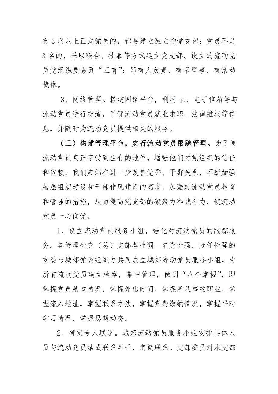 城郊建立流动党支部实施方案.doc_第3页