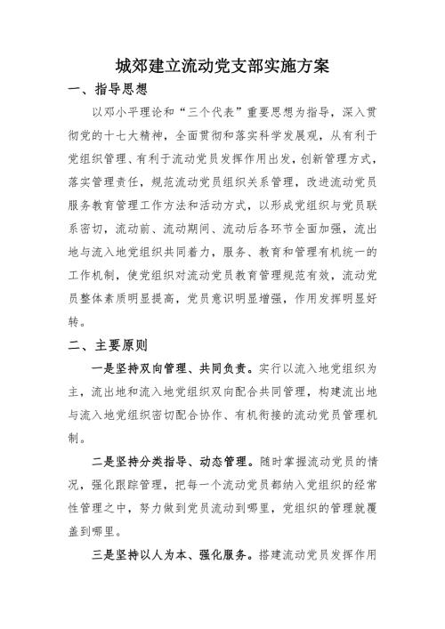 城郊建立流动党支部实施方案.doc