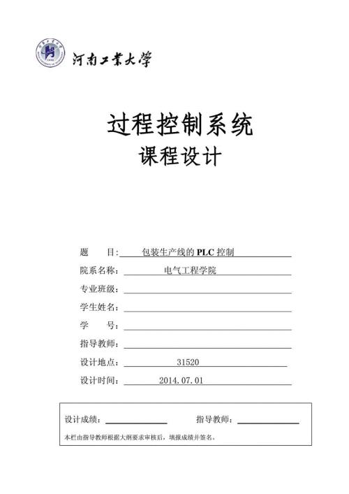包装生产线的PLC控制课程设计.doc