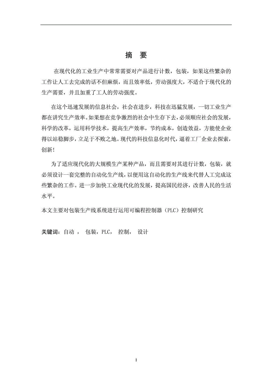 包装生产线的PLC控制课程设计.doc_第2页
