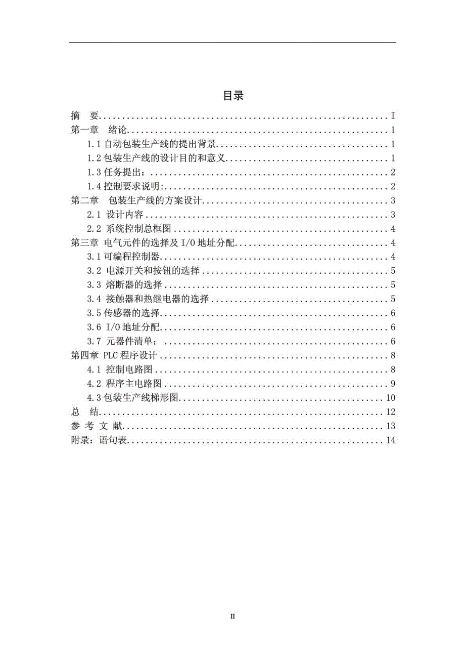 包装生产线的PLC控制课程设计.doc_第3页