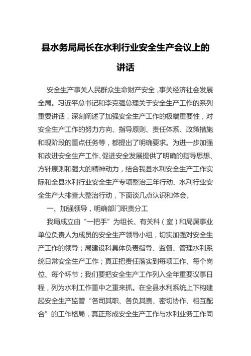 县水务局局长在水利行业安全生产会议上的讲话.docx