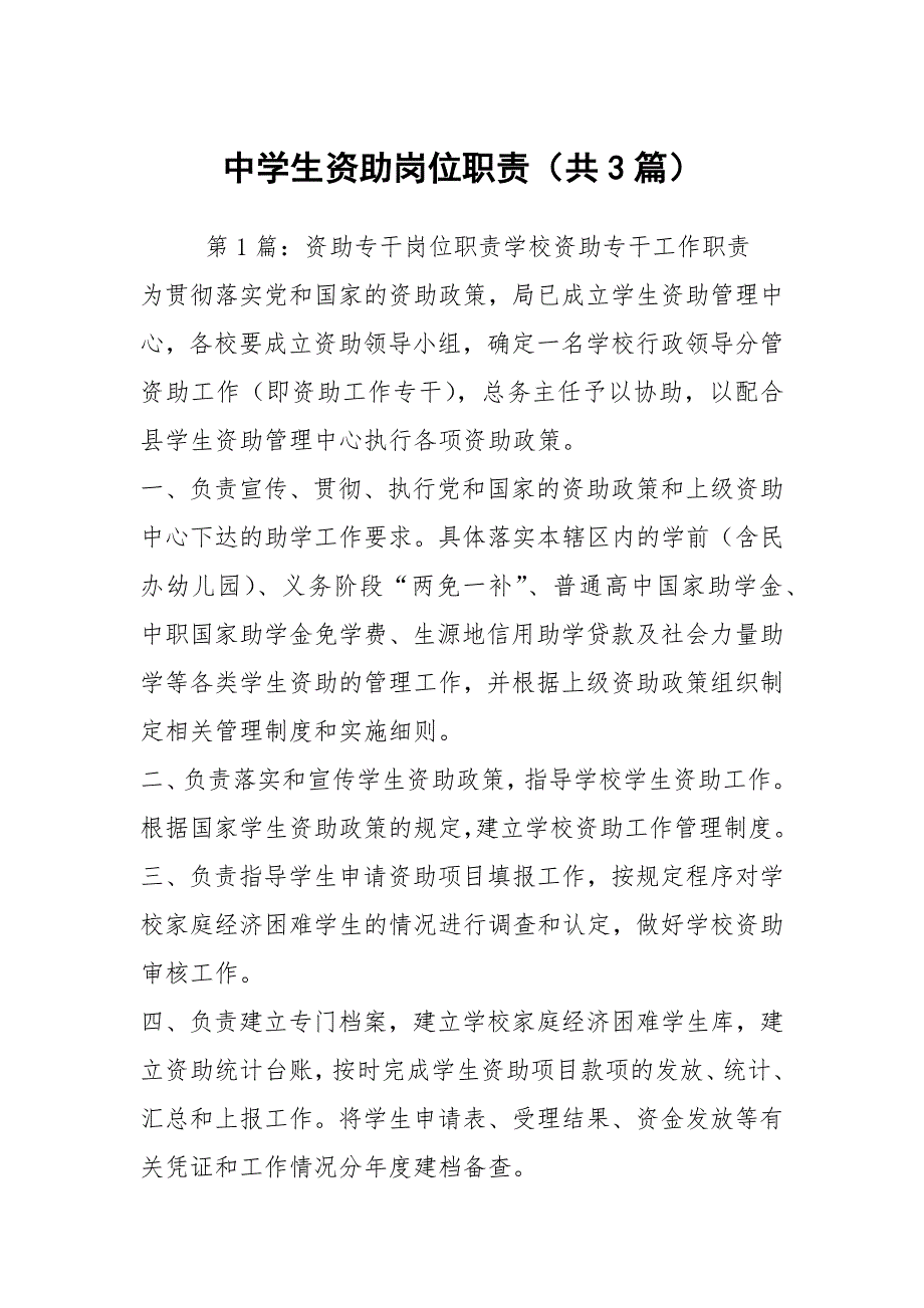 中学生资助岗位职责共3篇.docx_第1页