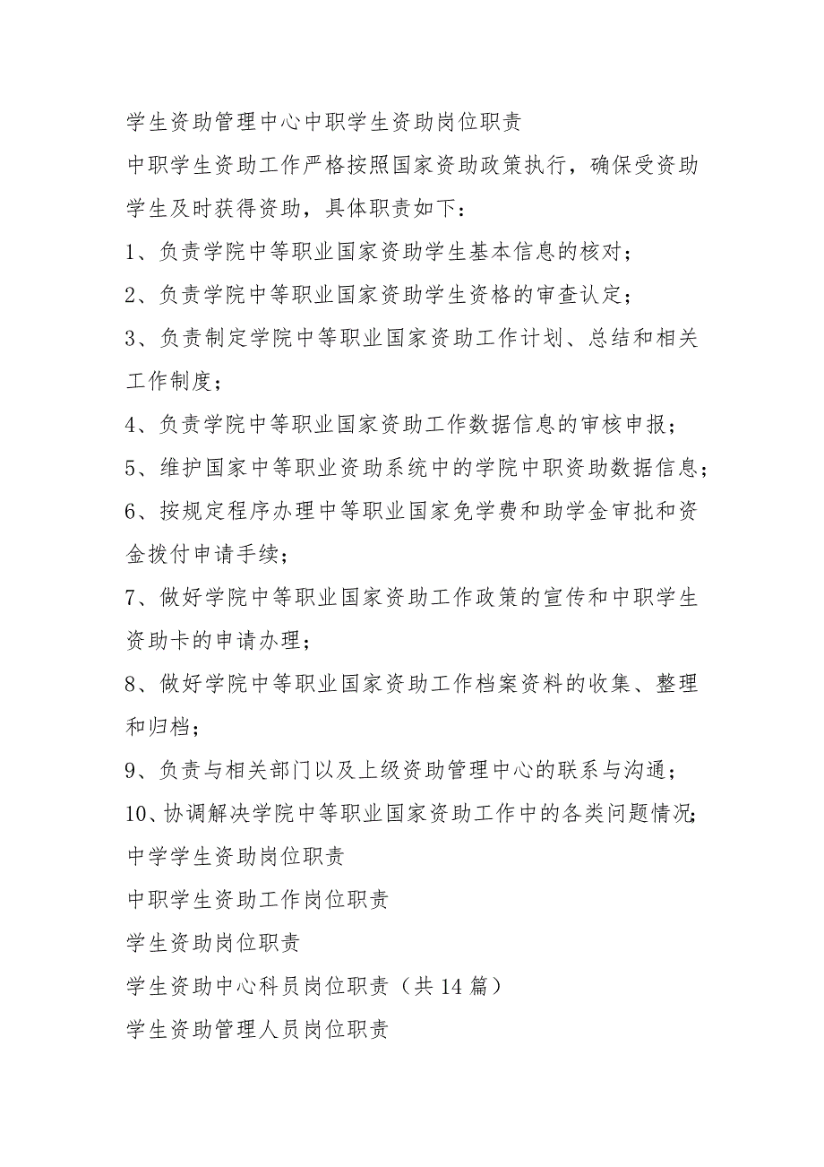 中学生资助岗位职责共3篇.docx_第3页
