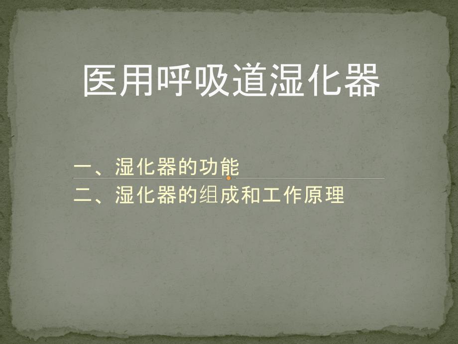 医用呼吸道湿化器.ppt_第1页