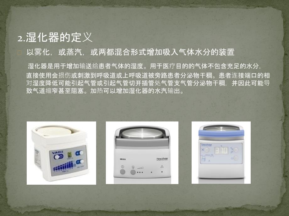 医用呼吸道湿化器.ppt_第3页