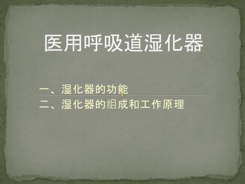 医用呼吸道湿化器.ppt