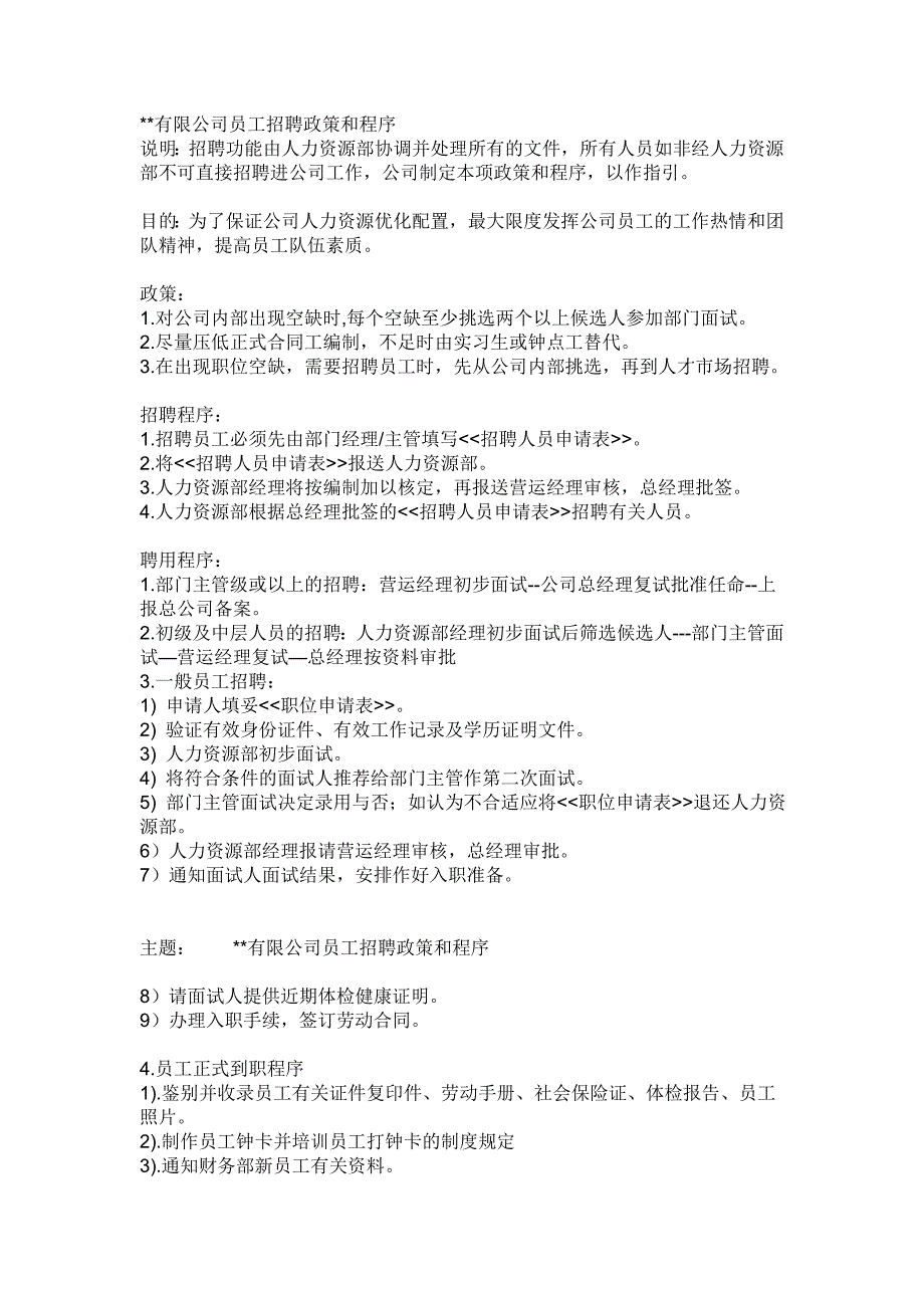 如何编制员工招聘政策和程序.doc_第1页