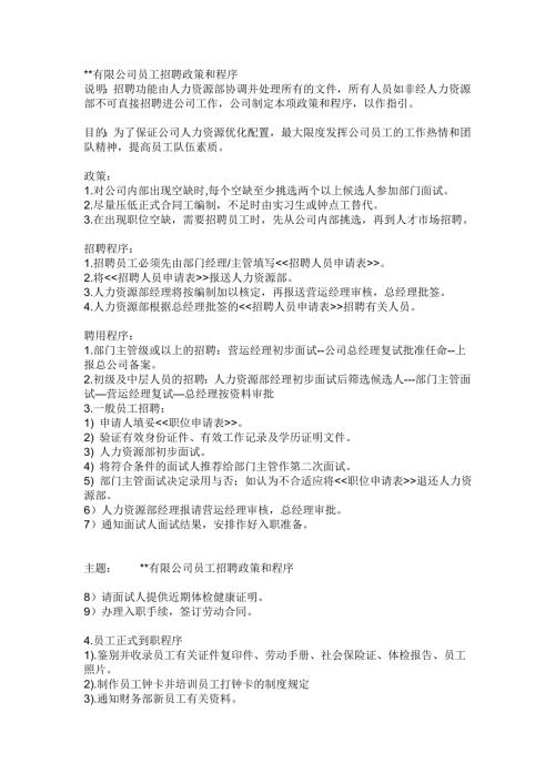 如何编制员工招聘政策和程序.doc
