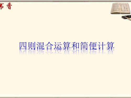 六年级总复习简便运算.ppt