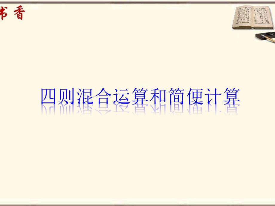 六年级总复习简便运算.ppt_第1页
