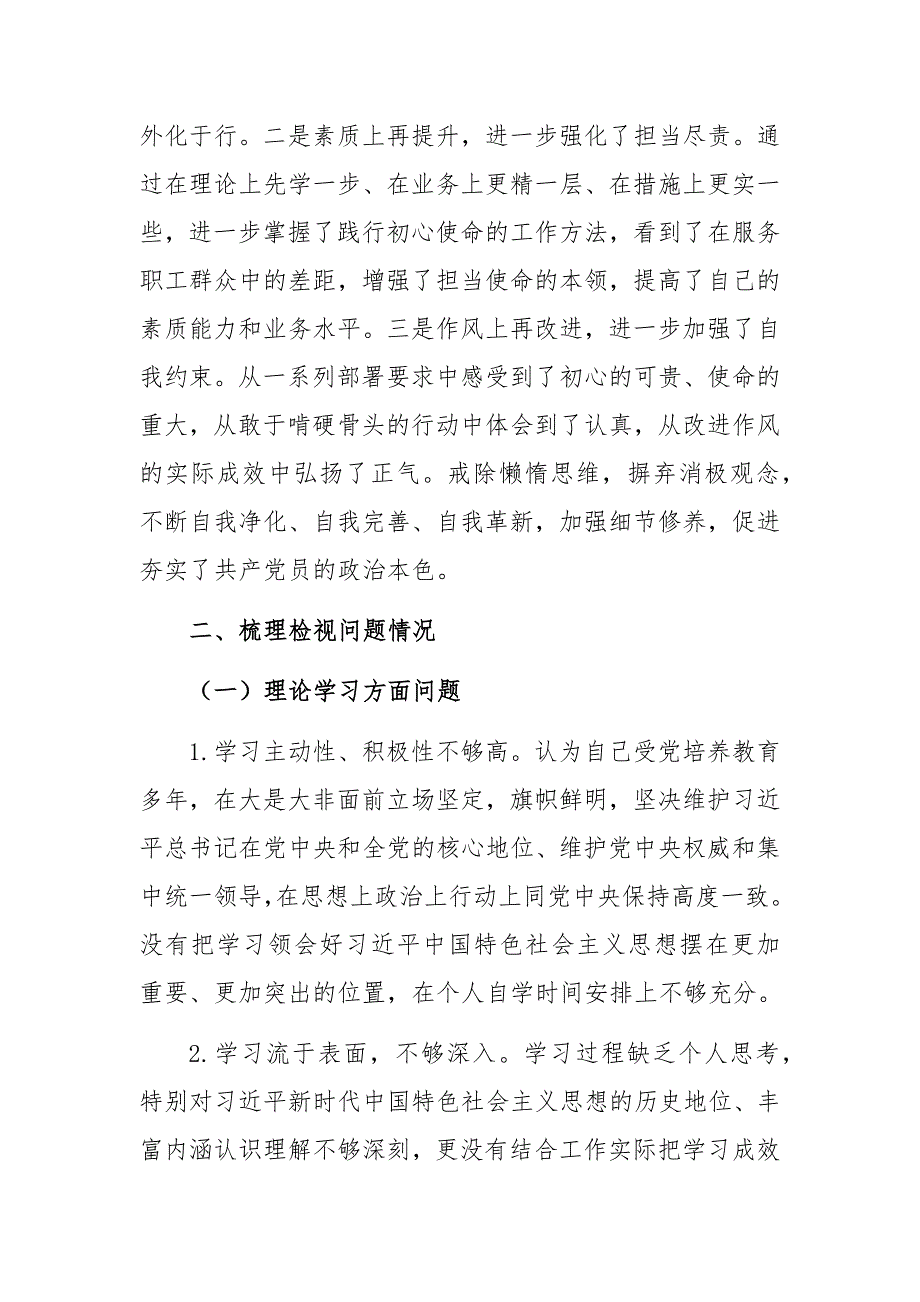 乡镇市县局通用在不忘初心牢记使命专题民主生活会上的检视剖析材料.docx_第2页