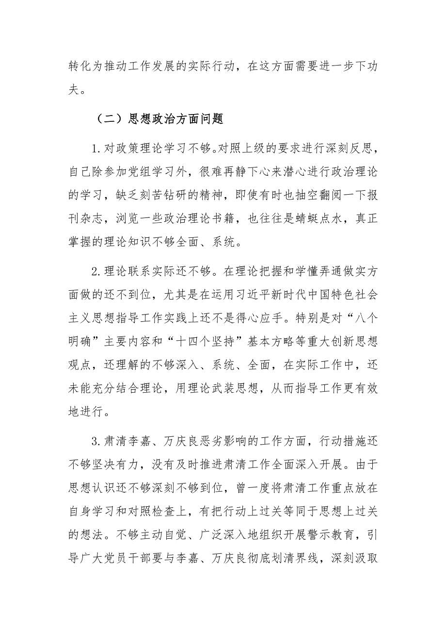 乡镇市县局通用在不忘初心牢记使命专题民主生活会上的检视剖析材料.docx_第3页
