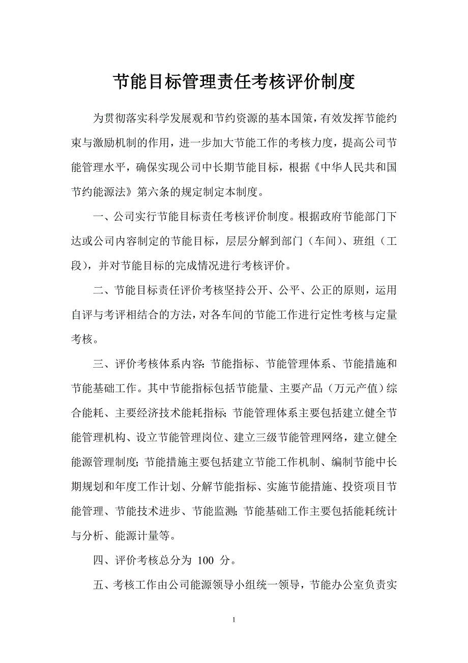 企业节能目标管理责任考核评价制度.doc_第1页