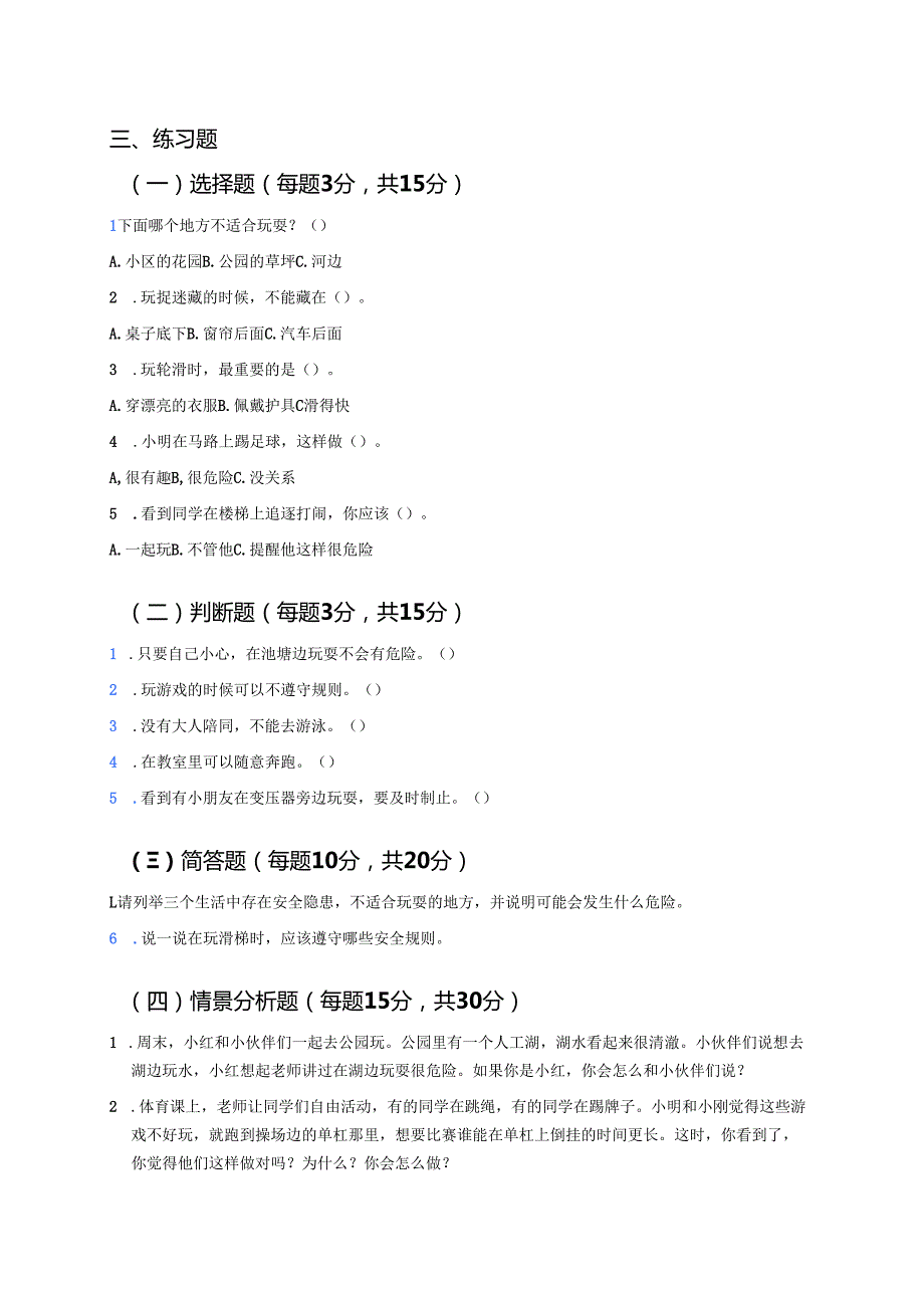 《8 安全地玩》学习重点、难点与练习.docx_第2页