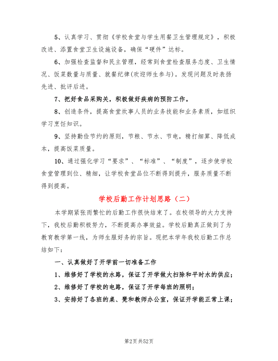 学校后勤工作计划思路17篇.doc_第2页