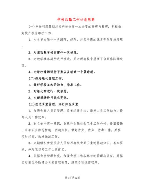 学校后勤工作计划思路17篇.doc