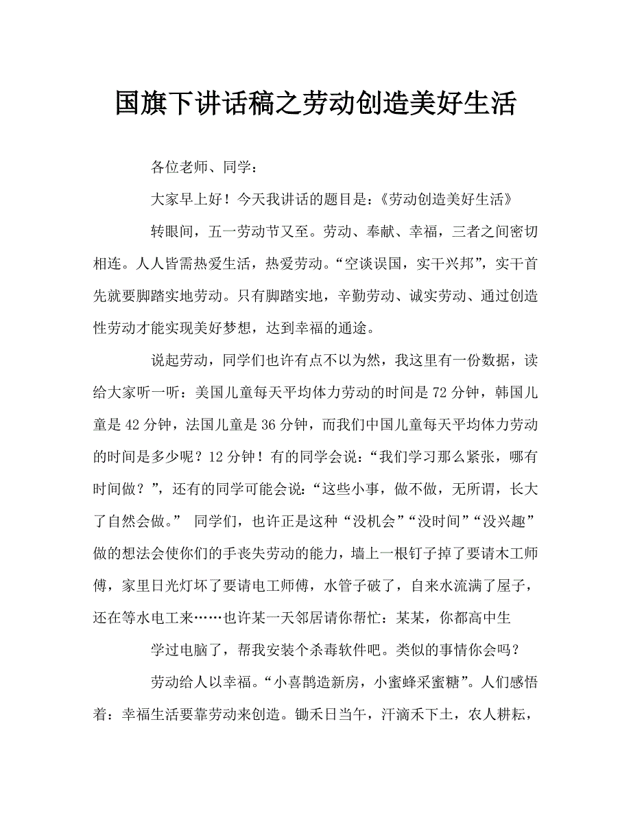 国旗下讲话稿之劳动创造美好生活.doc_第1页