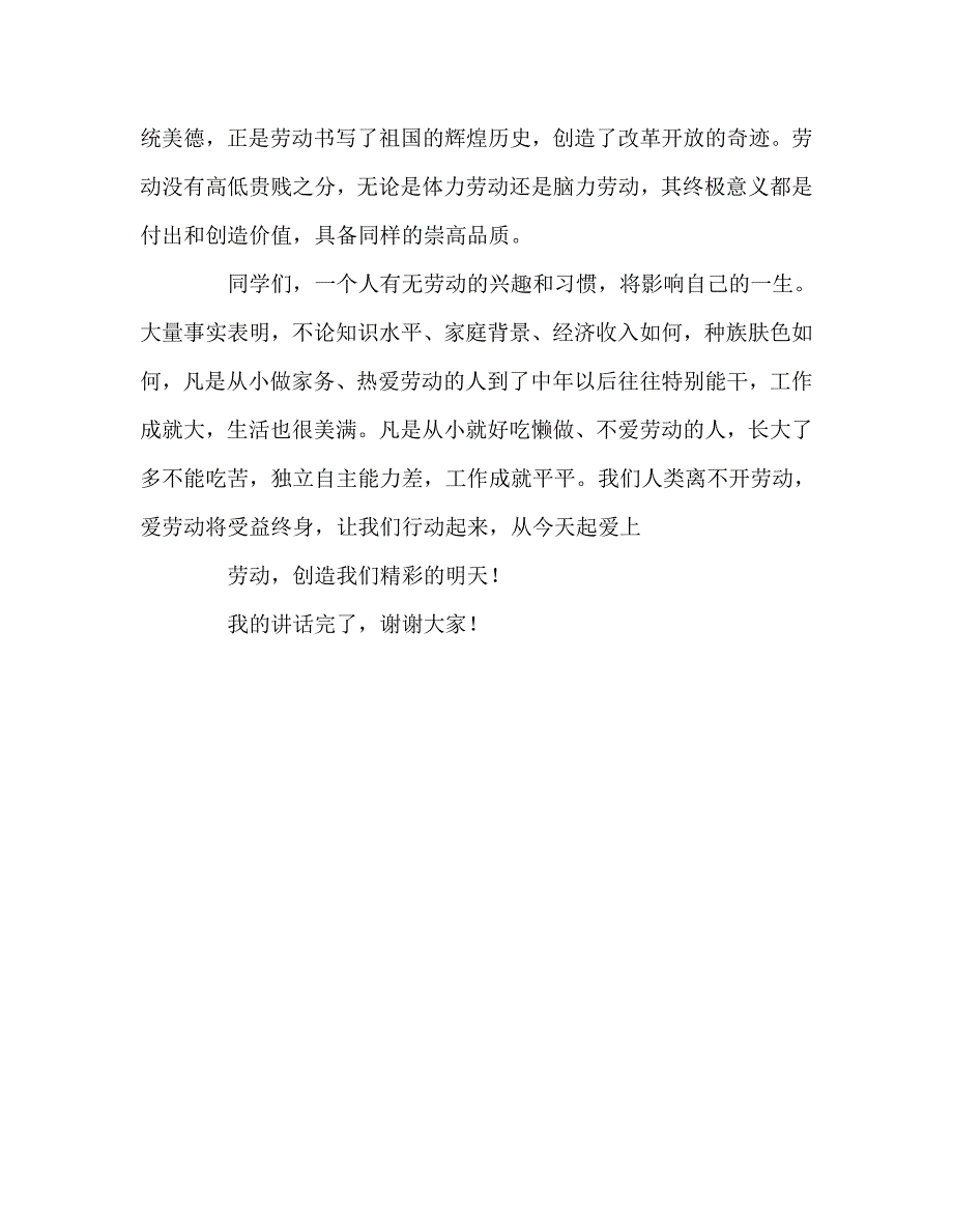 国旗下讲话稿之劳动创造美好生活.doc_第3页