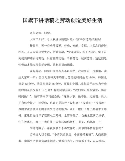 国旗下讲话稿之劳动创造美好生活.doc