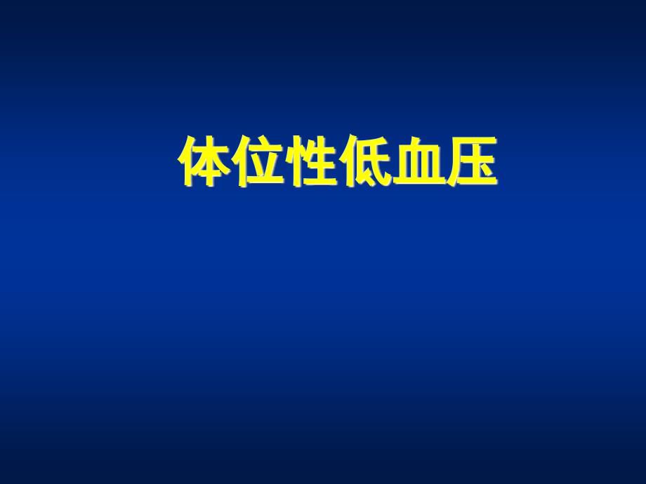 体位性低血压PPT课件.ppt_第1页