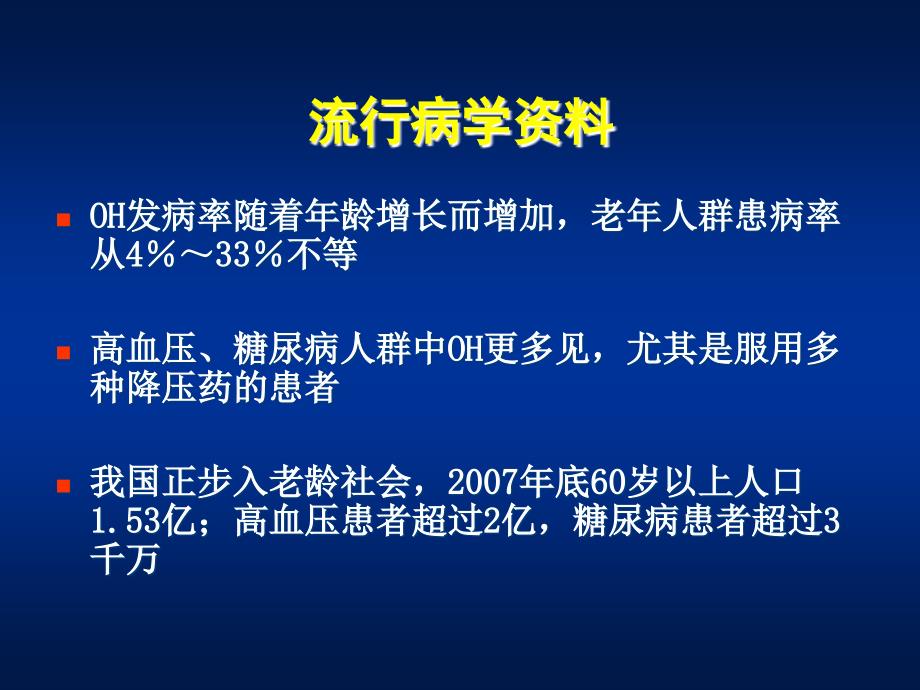 体位性低血压PPT课件.ppt_第3页