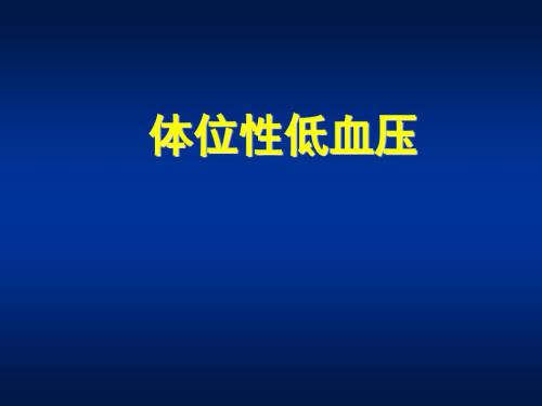 体位性低血压PPT课件.ppt