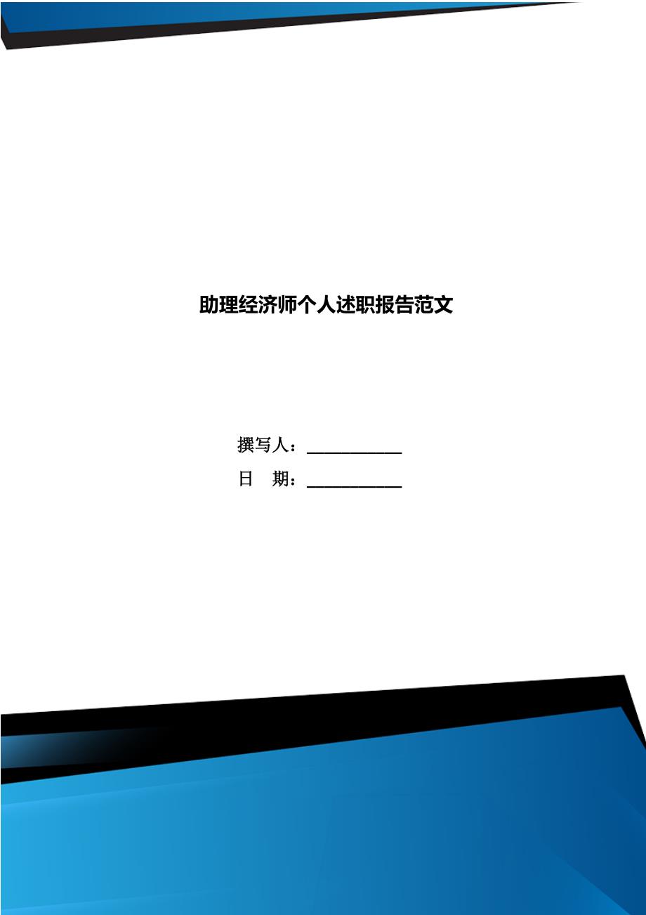 助理经济师个人述职报告范文.doc_第1页