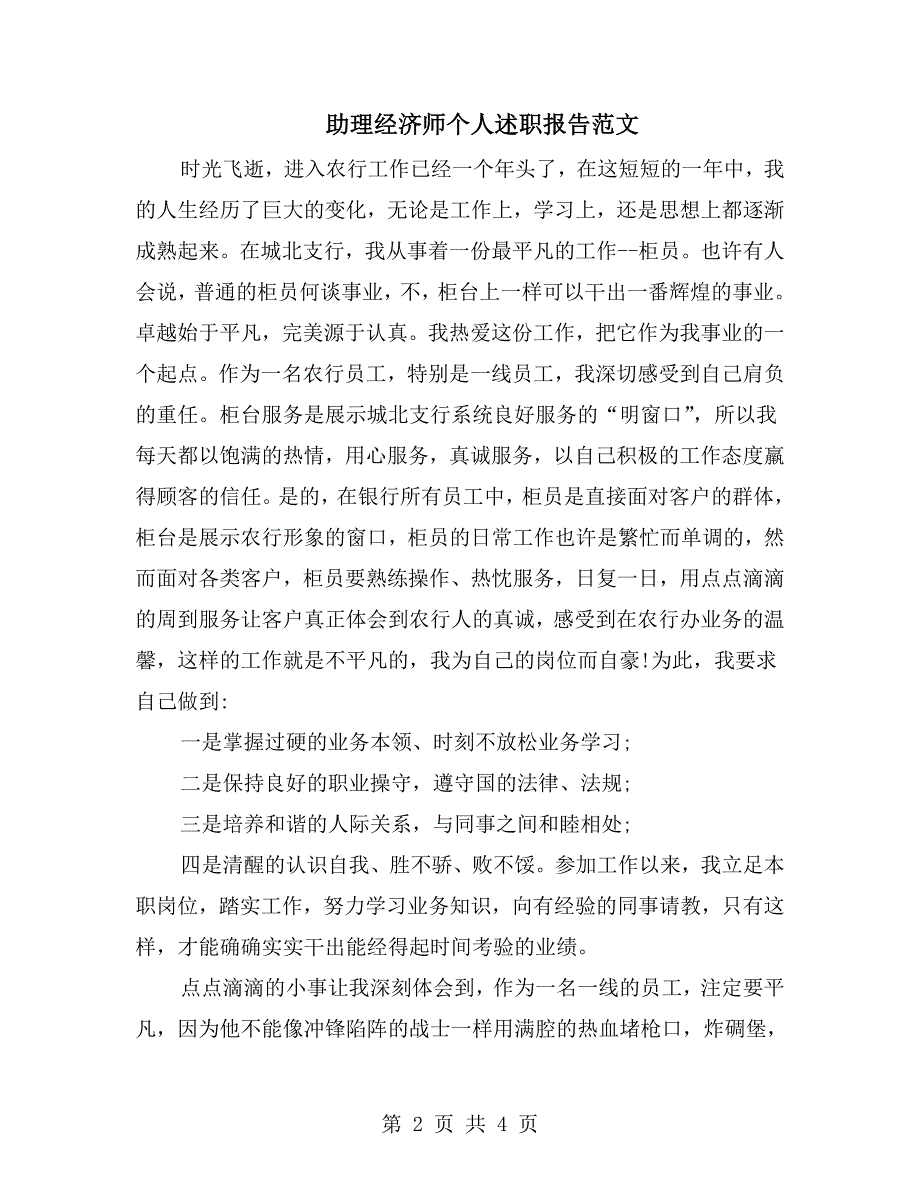 助理经济师个人述职报告范文.doc_第2页