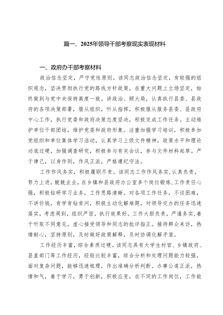 2025年领导干部考察现实表现材料(通用精选13篇).docx_第2页