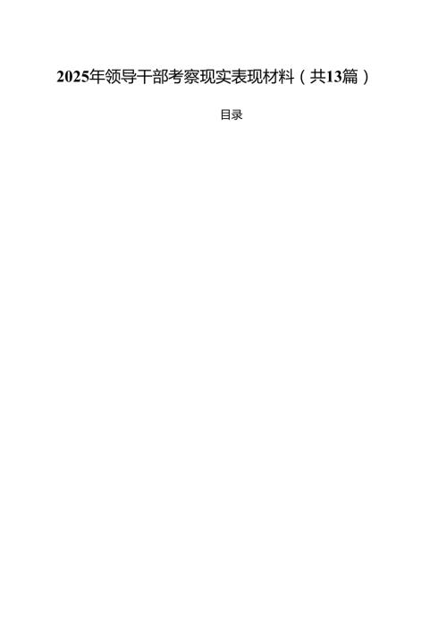 2025年领导干部考察现实表现材料(通用精选13篇).docx
