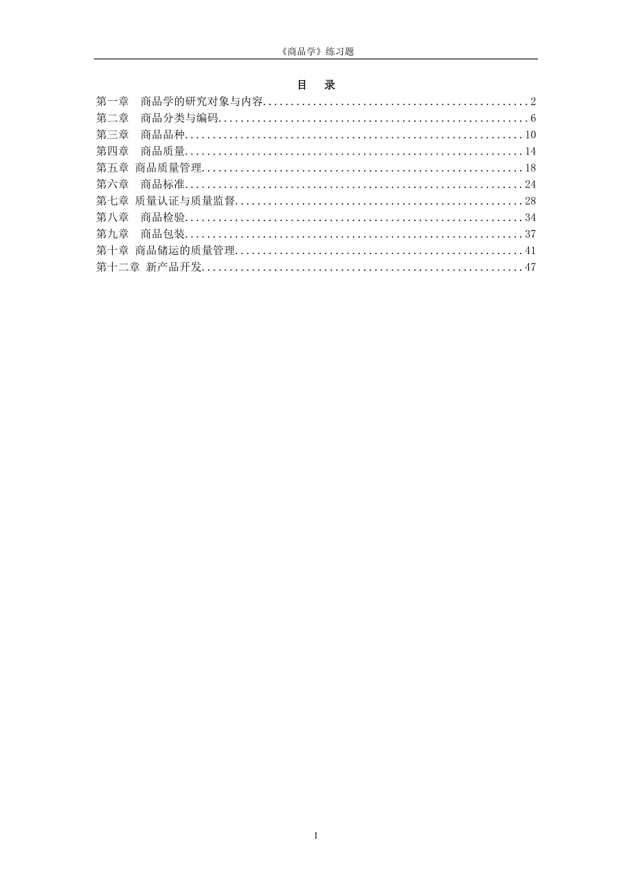 商品学概论练习题与内容万融.doc_第1页