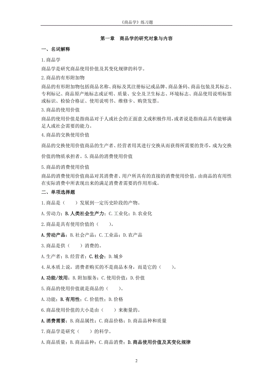 商品学概论练习题与内容万融.doc_第2页