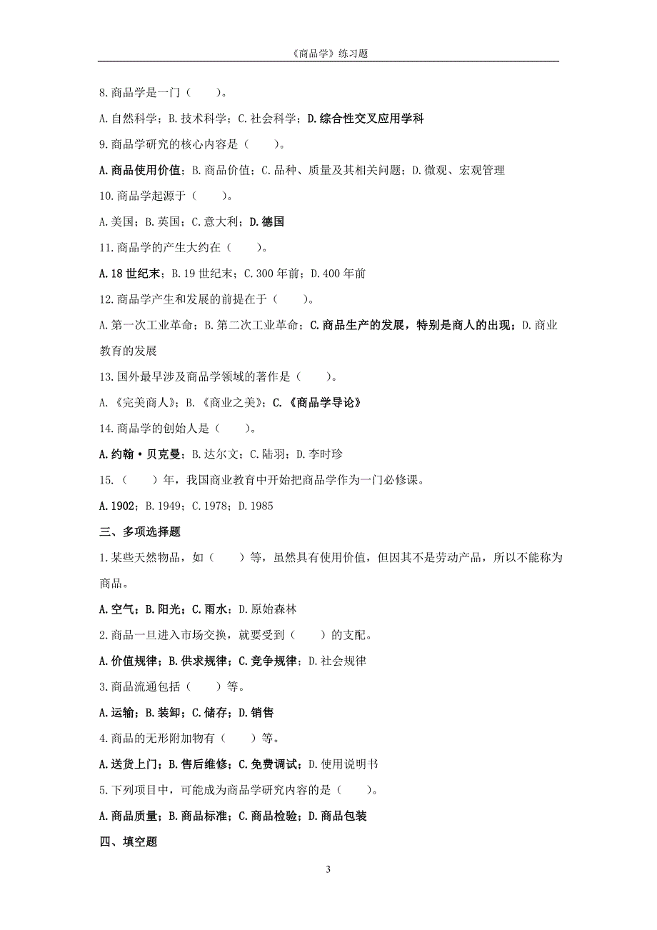 商品学概论练习题与内容万融.doc_第3页