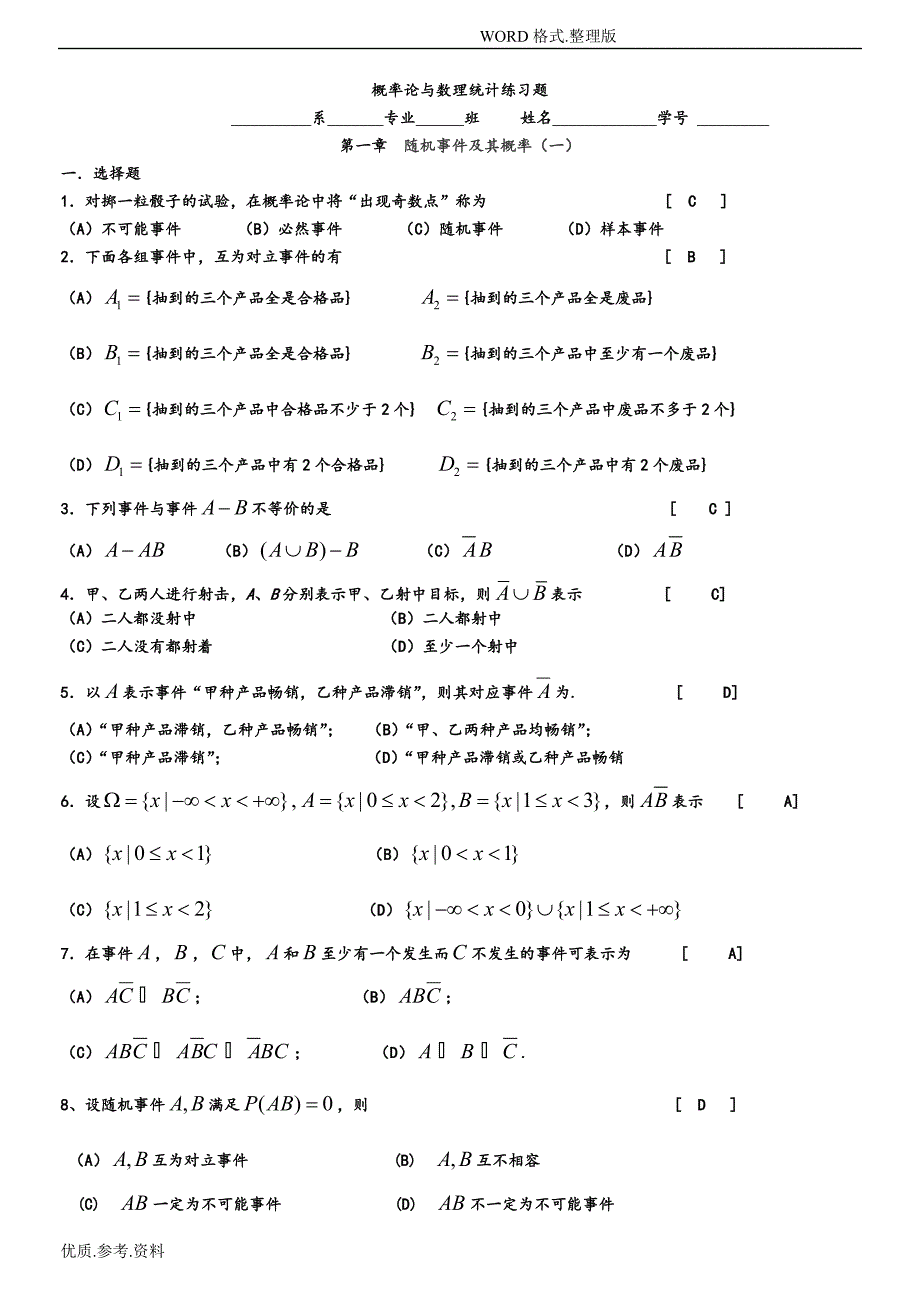 同济大学版概率论和数理统计修改版答案.doc_第1页