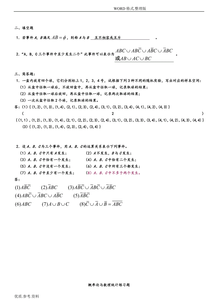 同济大学版概率论和数理统计修改版答案.doc_第2页