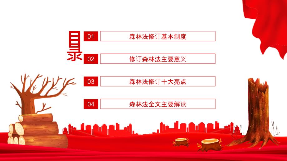 严格依法采伐手续禁止乱砍滥伐林木学习解读中华人民共和国森林法专题PPT课件.pptx_第2页