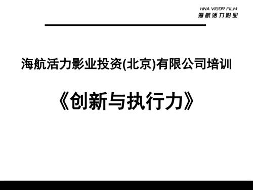 创新与执行力讲义.pptx
