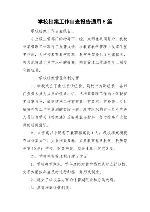 学校档案工作自查报告通用8篇.doc