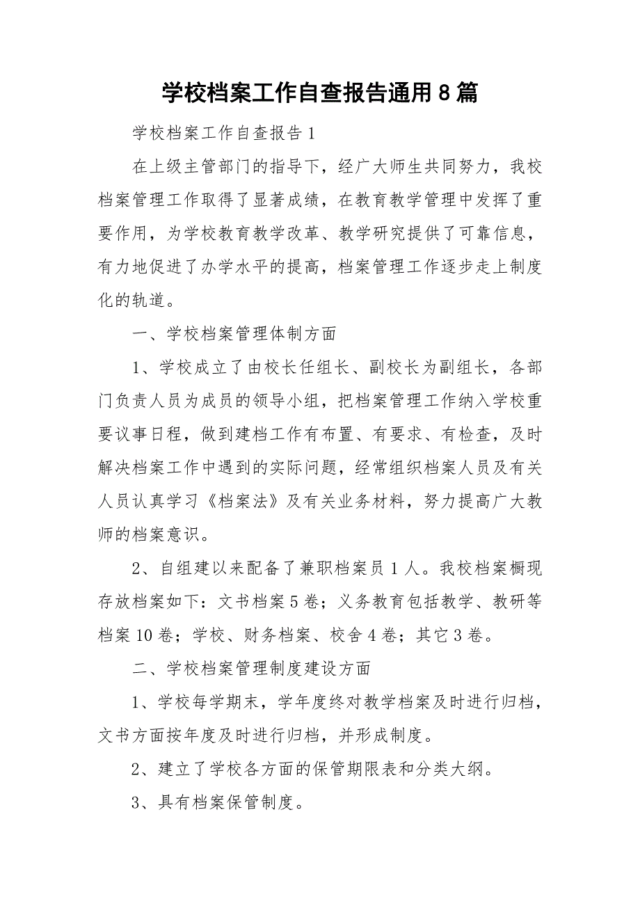 学校档案工作自查报告通用8篇.doc_第1页