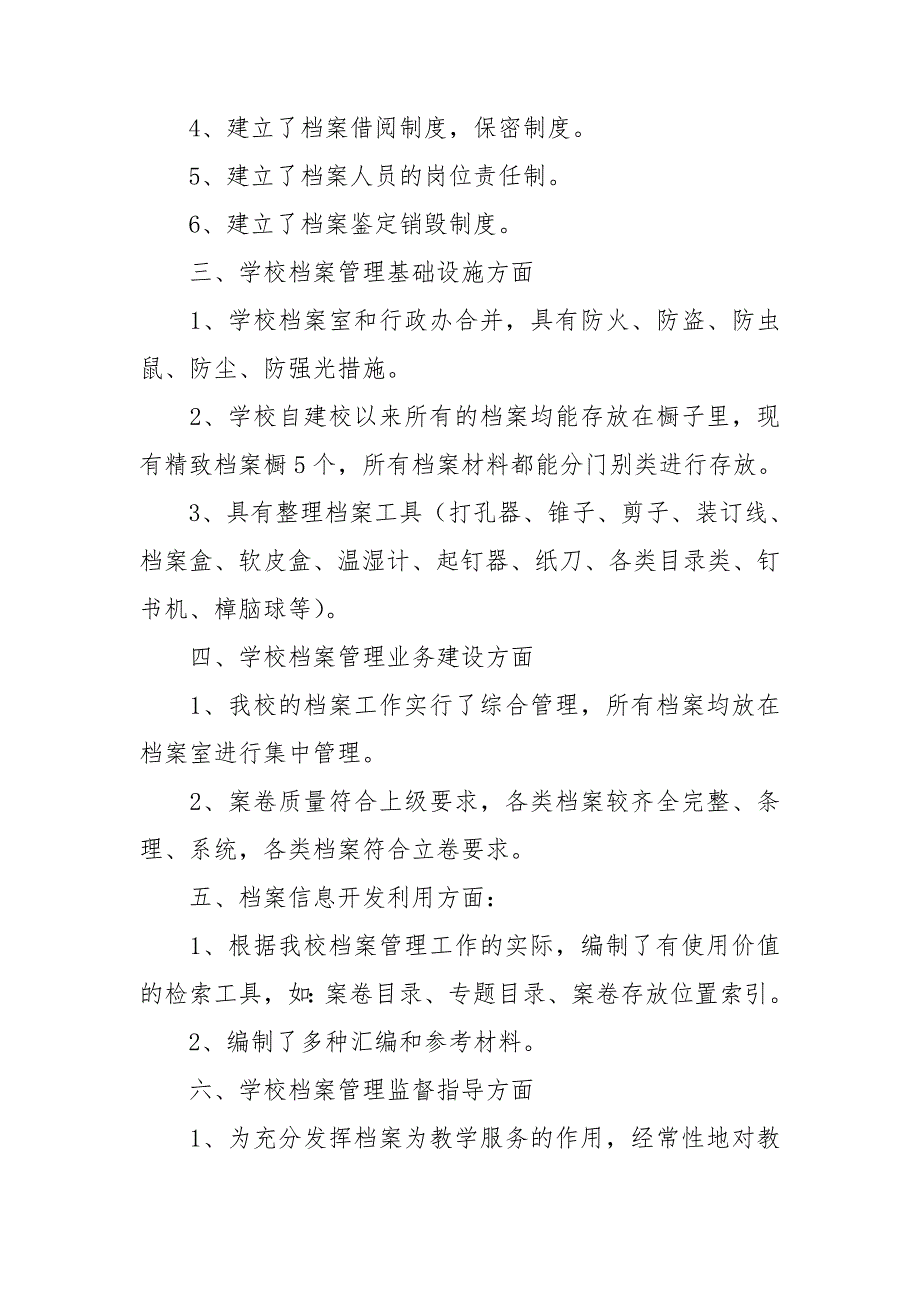 学校档案工作自查报告通用8篇.doc_第2页