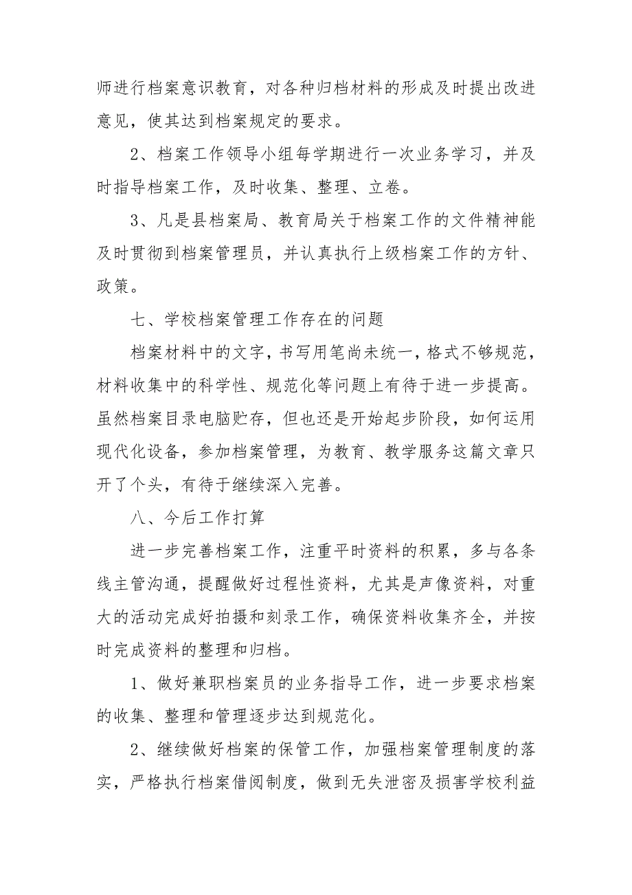 学校档案工作自查报告通用8篇.doc_第3页