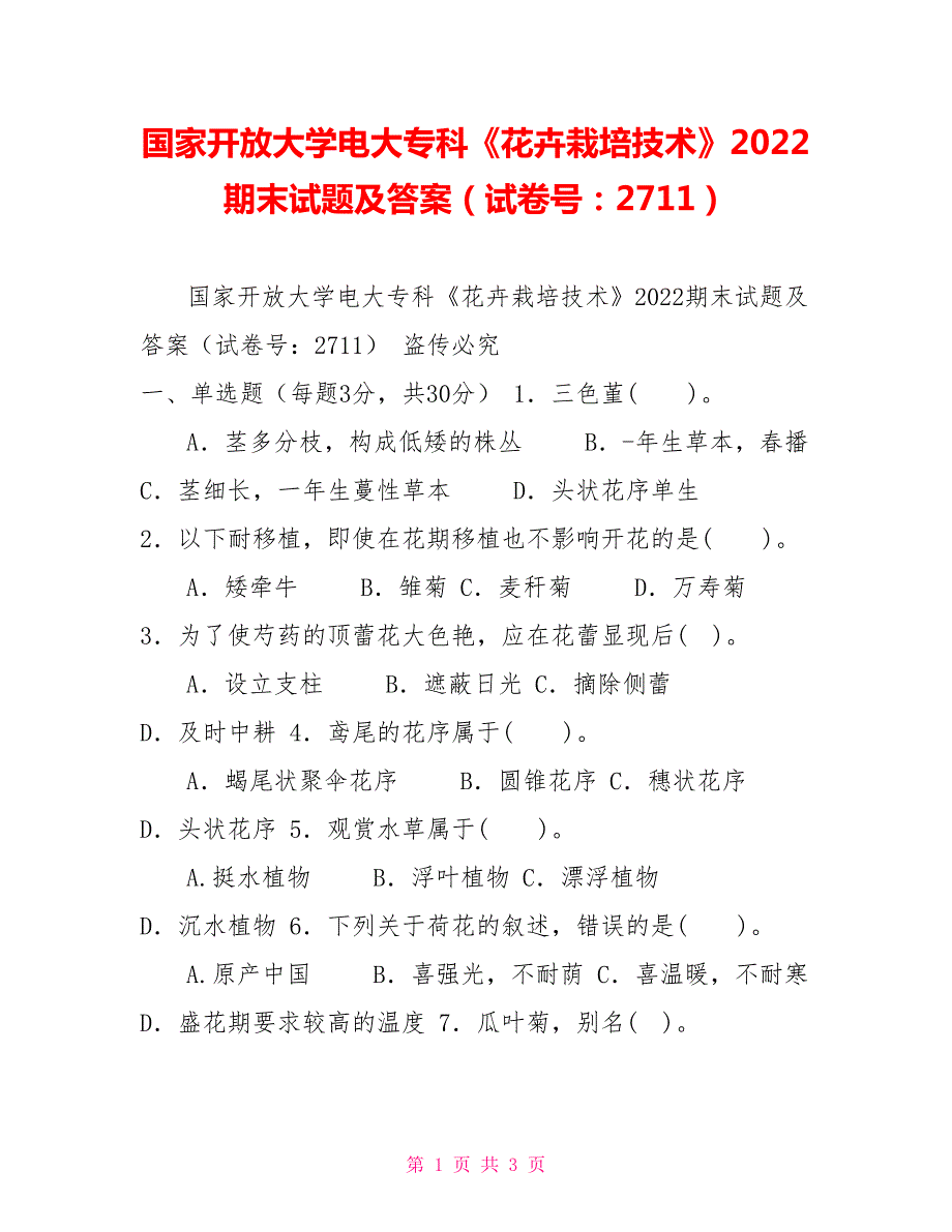 国家开放大学电大专科花卉栽培技术2022期末试题及答案试卷号2711.doc_第1页