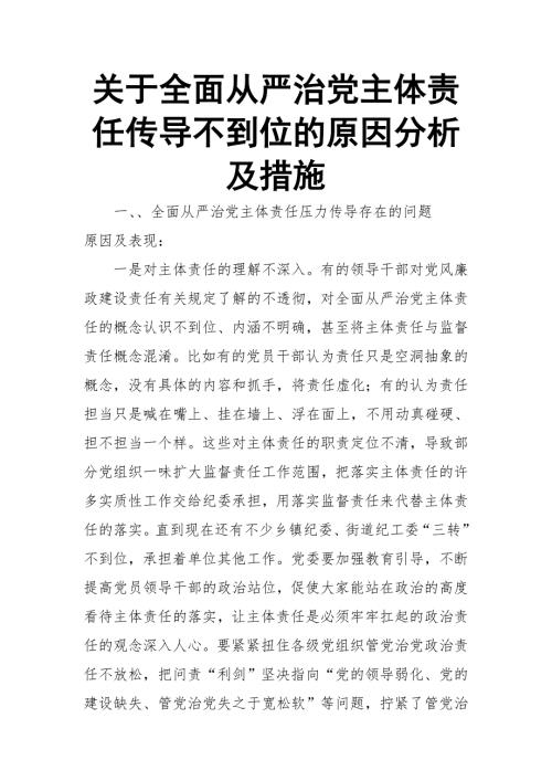 关于全面从严治党主体责任传导不到位的原因分析及措施.doc