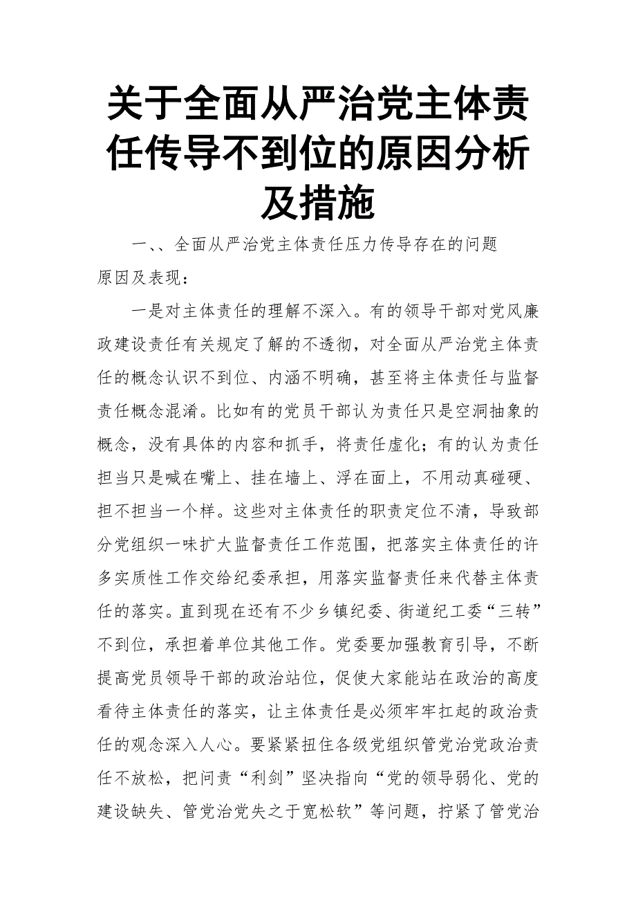 关于全面从严治党主体责任传导不到位的原因分析及措施.doc_第1页