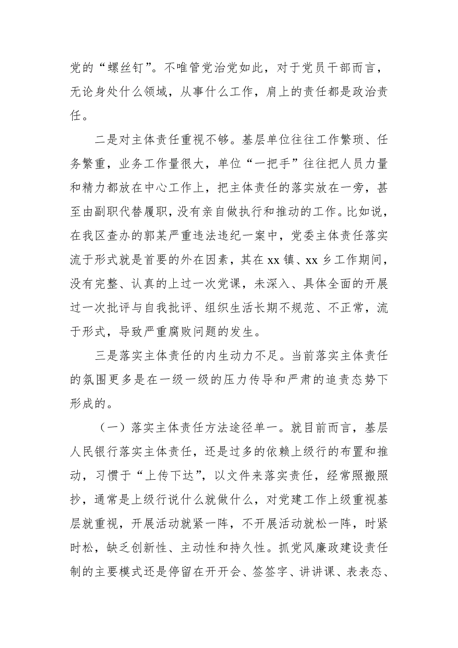 关于全面从严治党主体责任传导不到位的原因分析及措施.doc_第2页